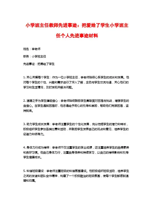 小学班主任教师先进事迹：把爱给了学生小学班主任个人先进事迹材料