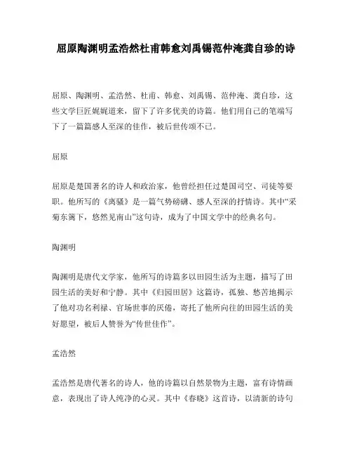 屈原陶渊明孟浩然杜甫韩愈刘禹锡范仲淹龚自珍的诗