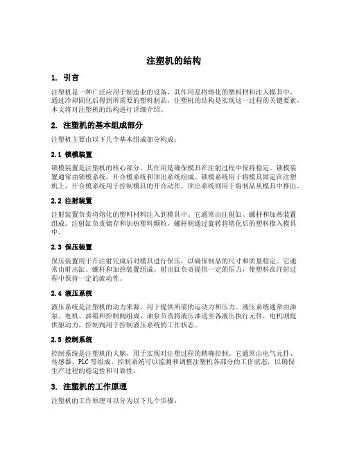 注塑机的结构