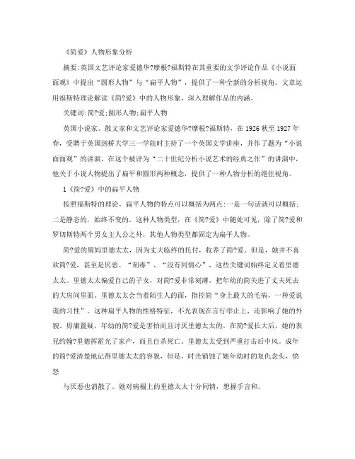 《简爱》人物形象分析[权威资料]