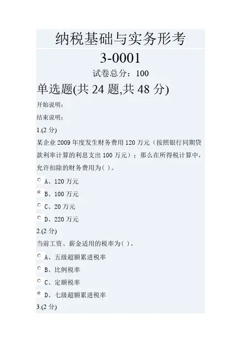 《纳税基础与实务》任务3
