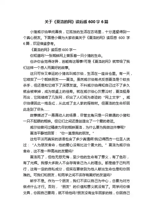 关于《夏洛的网》读后感600字6篇