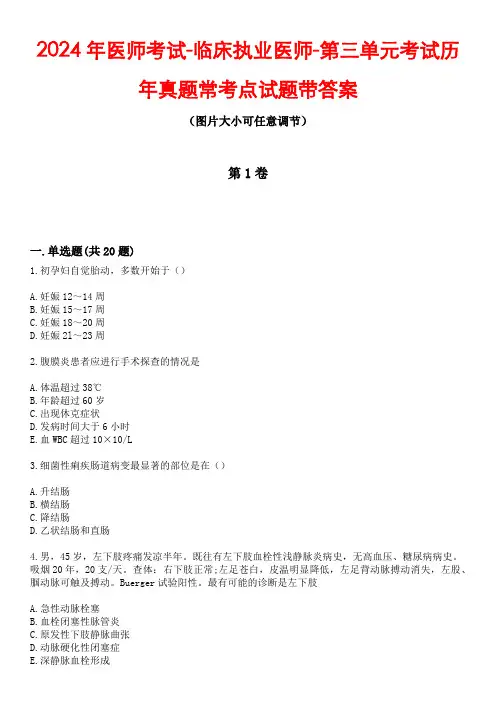 2024年医师考试-临床执业医师-第三单元考试历年真题常考点试题3带答案