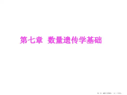 第七章数量遗传学基础