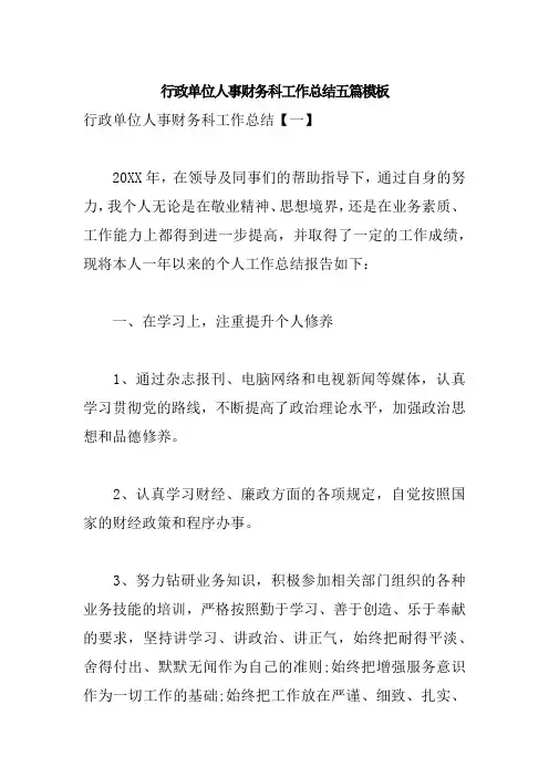 行政单位人事财务科工作总结五篇模板