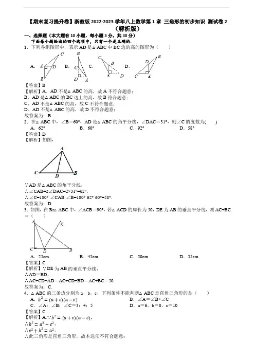 【期末复习提升卷】浙教版2022-2023学年八上数学第1章 三角形的初步知识 测试卷2(解析版)