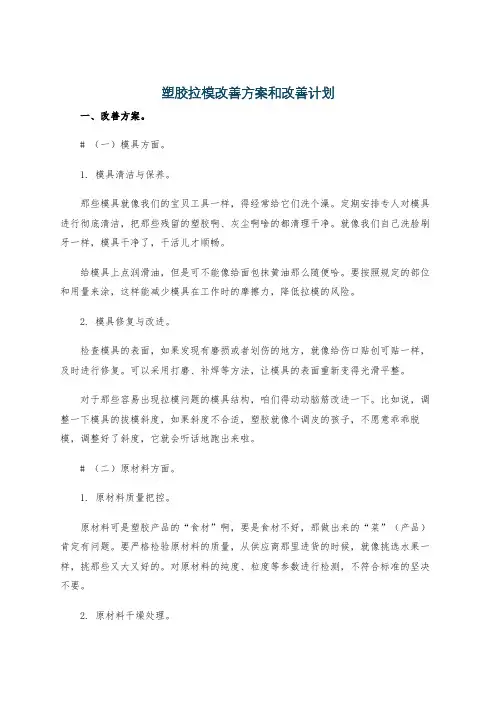 塑胶拉模改善方案和改善计划