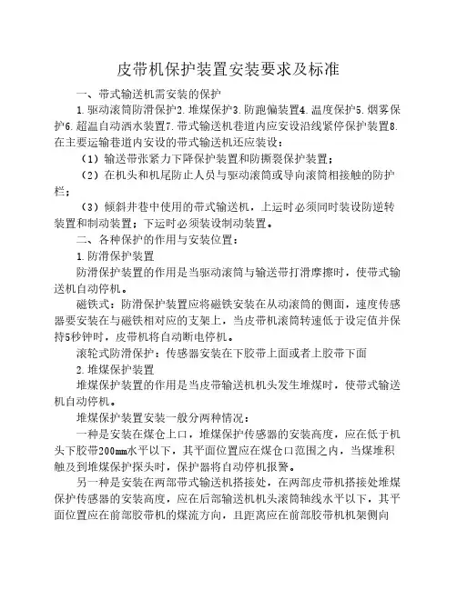 皮带机保护装置安装要求及标准