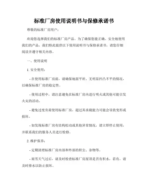 标准厂房使用说明书与保修承诺书