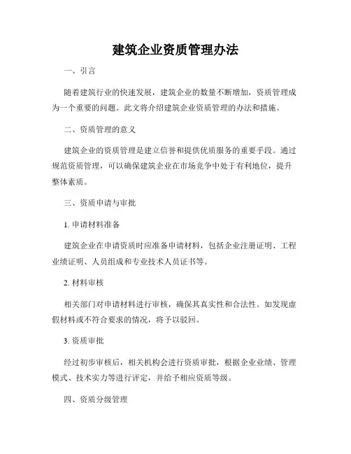 建筑企业资质管理办法