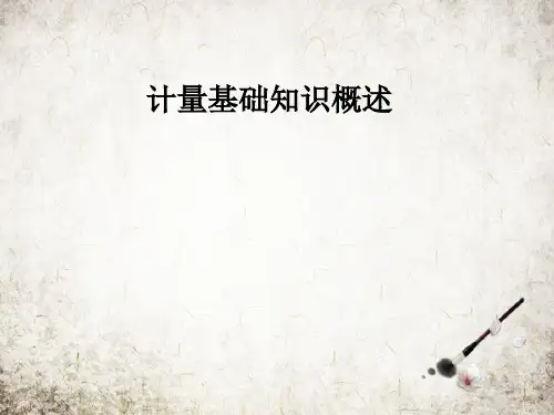 计量基础知识概述