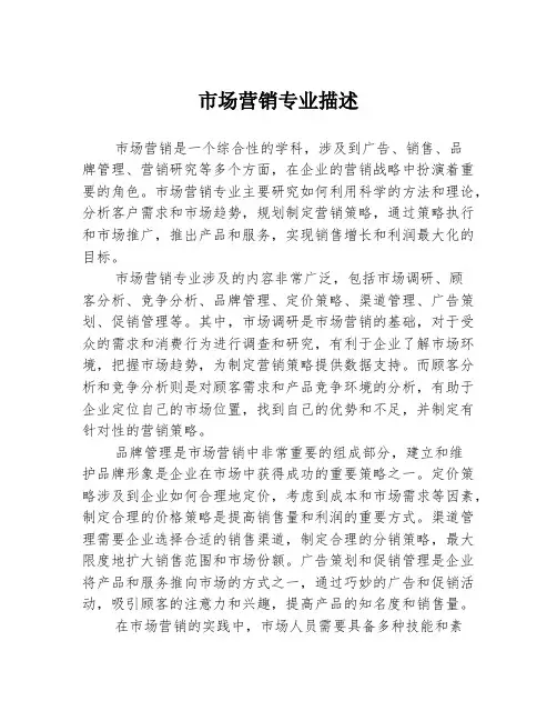 市场营销专业描述