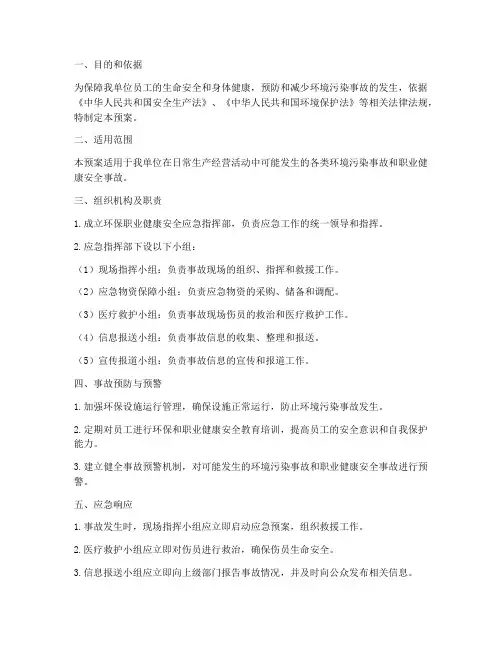 环保职业健康安全应急预案