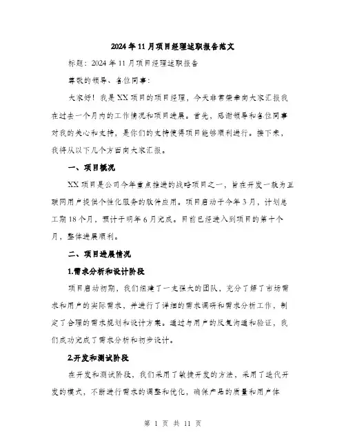 2024年11月项目经理述职报告范文(三篇)