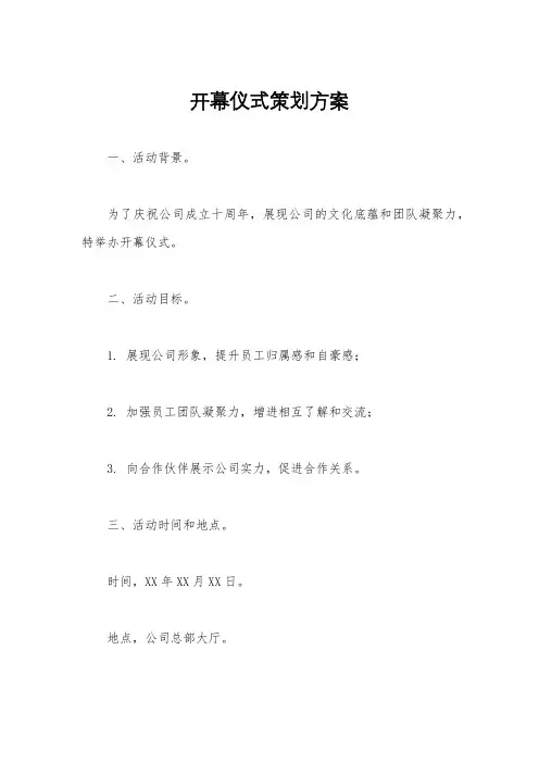 开幕仪式策划方案