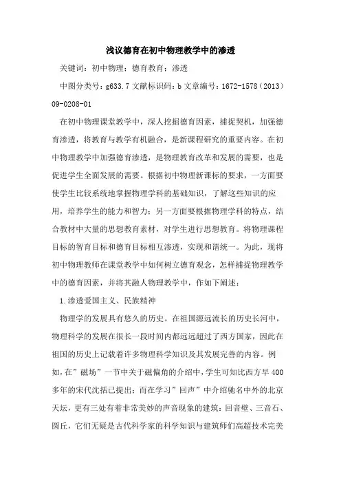 德育在初中物理教学中的渗透