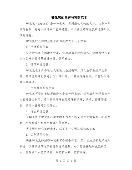 砷化氢的危害与预防范本（2篇）