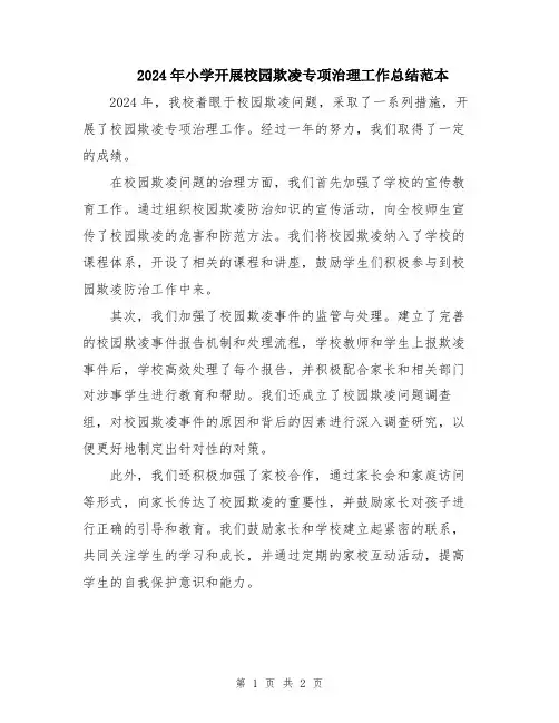 2024年小学开展校园欺凌专项治理工作总结范本