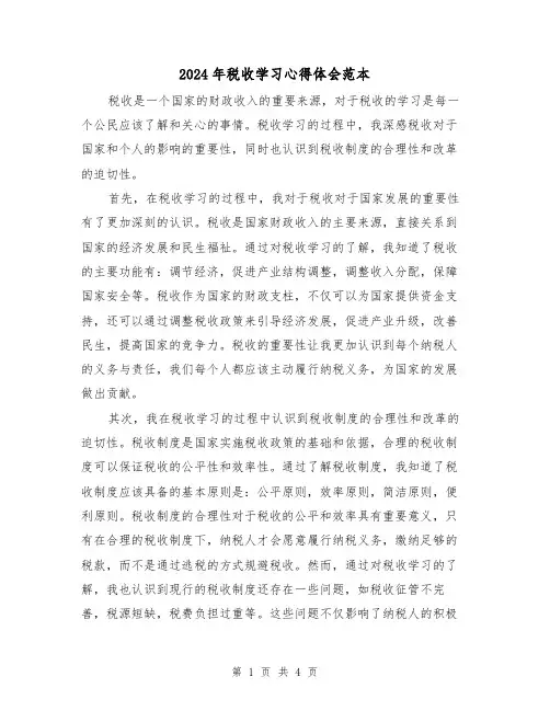 2024年税收学习心得体会范本(2篇)