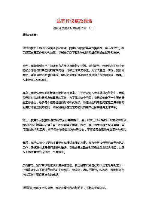 述职评议整改报告2篇