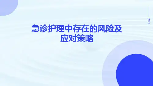 急诊护理中存在的风险及应对策略