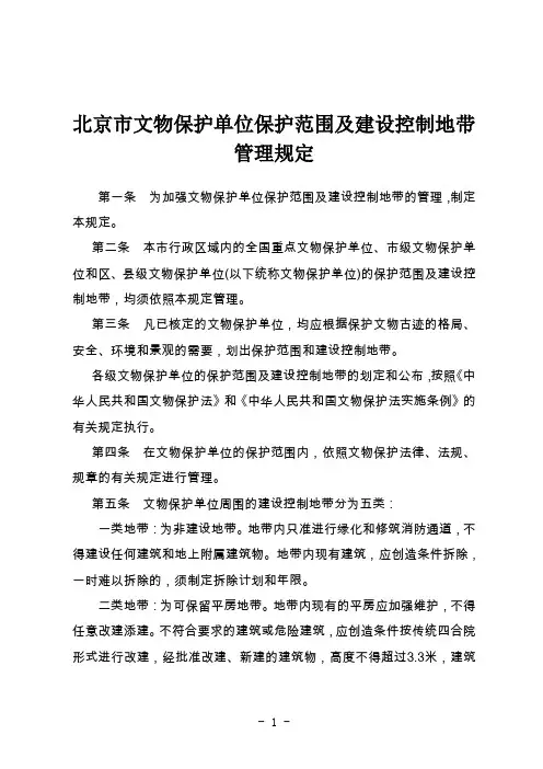 北京市文物保护单位保护范围及建设控制地带管理规定