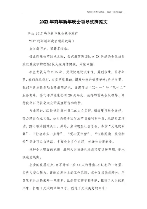20XX年鸡年新年晚会领导致辞范文