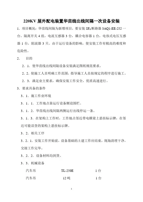 220KV屋外配电装置华苗线出线间隔一次设备安装施工方案
