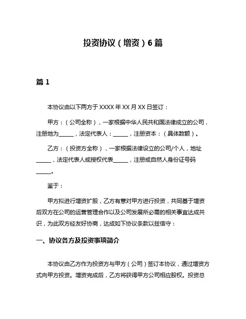 投资协议(增资)6篇