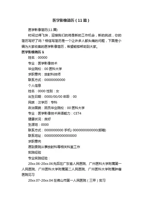 医学影像简历（11篇）