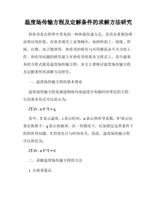 温度场传输方程及定解条件的求解方法研究