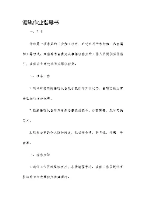 锯轨作业指导书