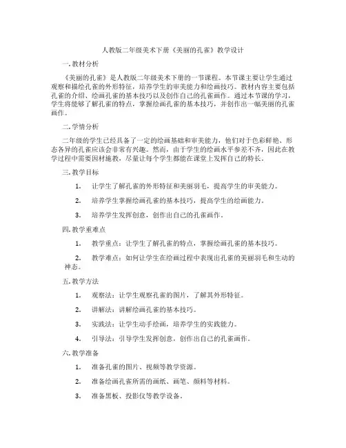 人教版二年级美术下册《美丽的孔雀》教学设计