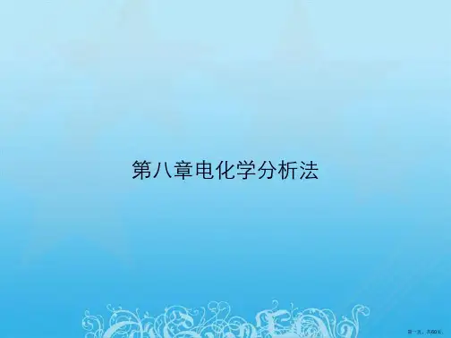 第八章电化学分析法