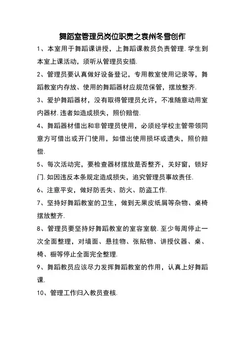 舞蹈室管理员岗位职责
