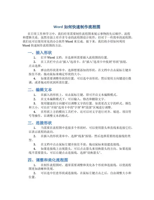 word如何快速制作流程图