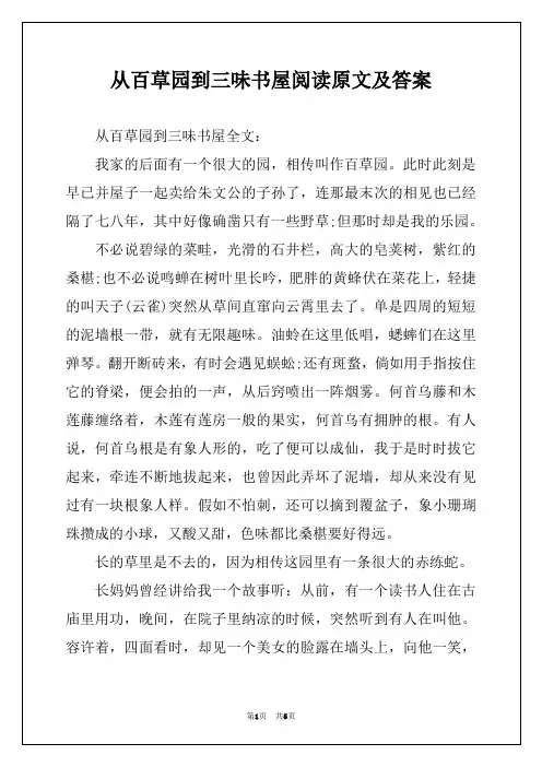 从百草园到三味书屋阅读原文及答案