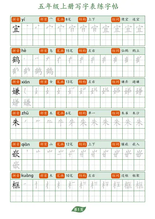 部编人教小学语文硬笔书法字帖写字表-五年级上册