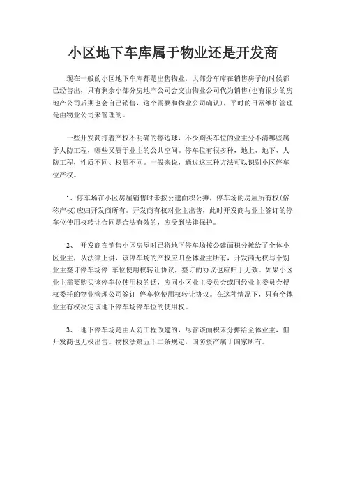 小区地下车库属于物业还是开发商