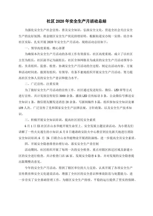 社区2020年安全生产月活动总结