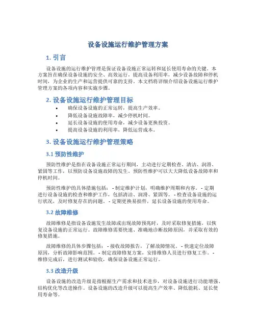 设备设施运行维护管理方案