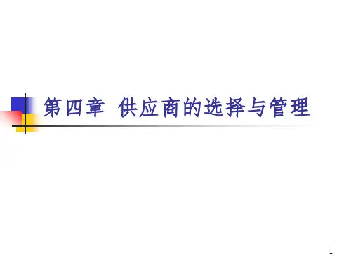 供应商的选择与管理PPT课件