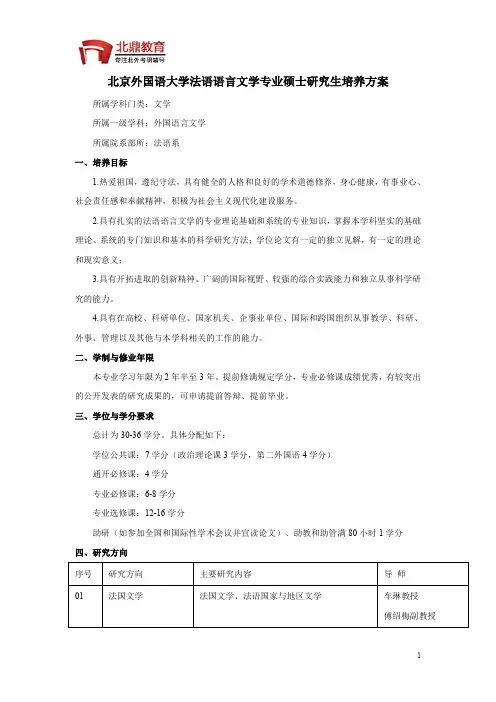 北京外国语大学法语语言文学专业硕士研究生培养方案