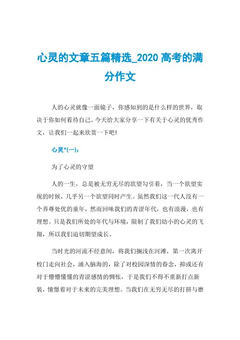 心灵的文章五篇精选020高考的满分作文