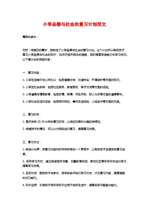 小学品德与社会的复习计划范文