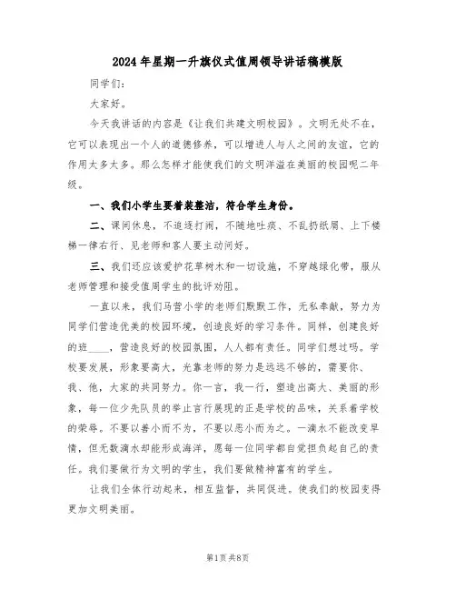 2024年星期一升旗仪式值周领导讲话稿模版(3篇)