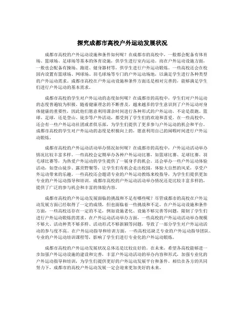 探究成都市高校户外运动发展状况