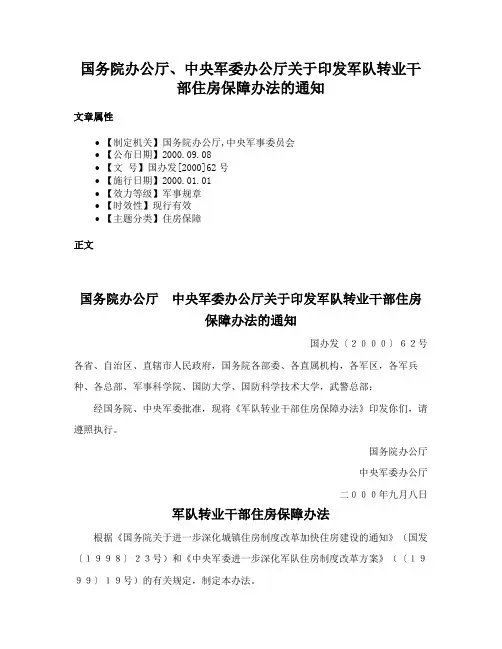 国务院办公厅、中央军委办公厅关于印发军队转业干部住房保障办法的通知