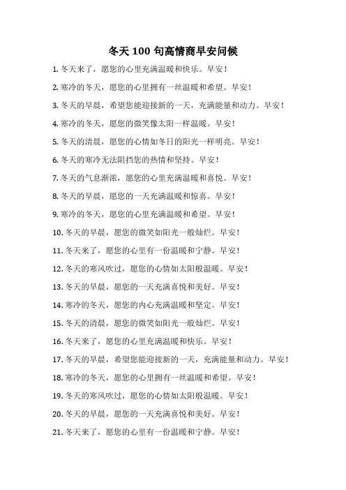 冬天100句高情商早安问候