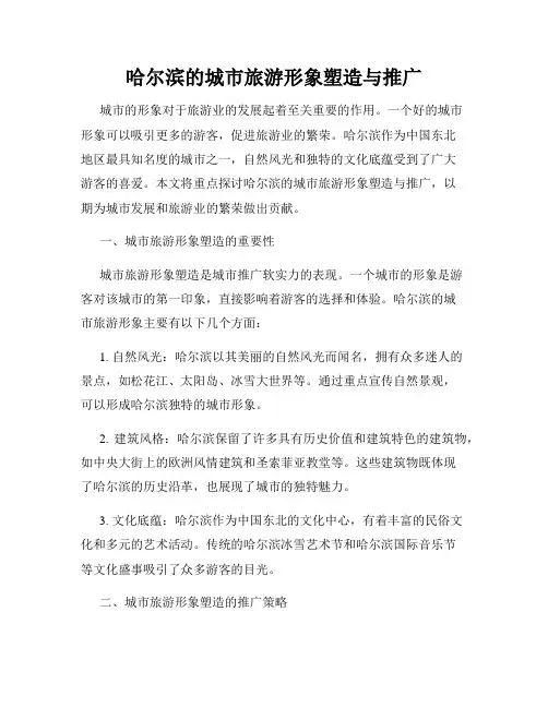 哈尔滨的城市旅游形象塑造与推广